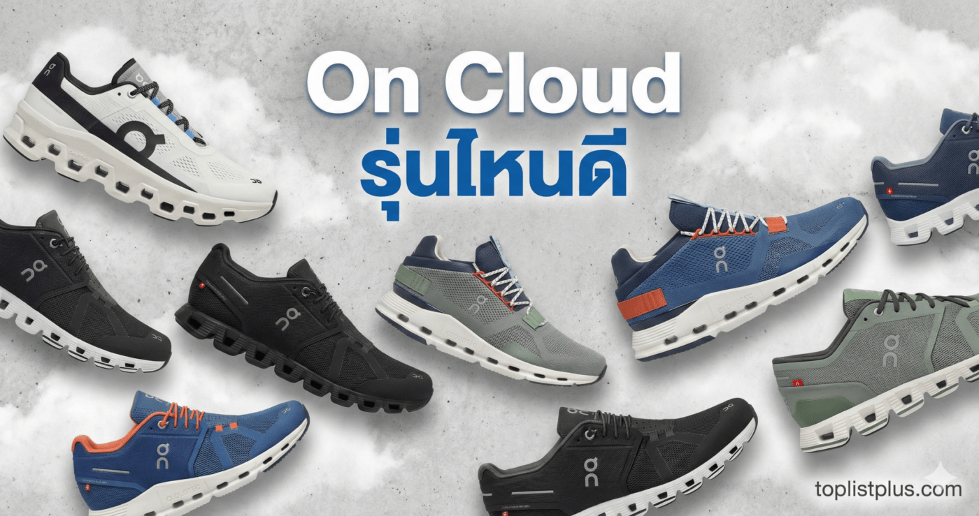 ภาพหน้าปกบทความรีวิวเปรียบเทียบรองเท้า On Cloud รุ่นไหนดี รวมรุ่นยอดนิยมพร้อมโลโก้ Toplistplus