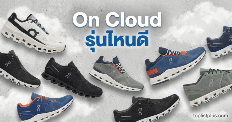ภาพหน้าปกบทความรีวิวเปรียบเทียบรองเท้า On Cloud รุ่นไหนดี รวมรุ่นยอดนิยมพร้อมโลโก้ Toplistplus
