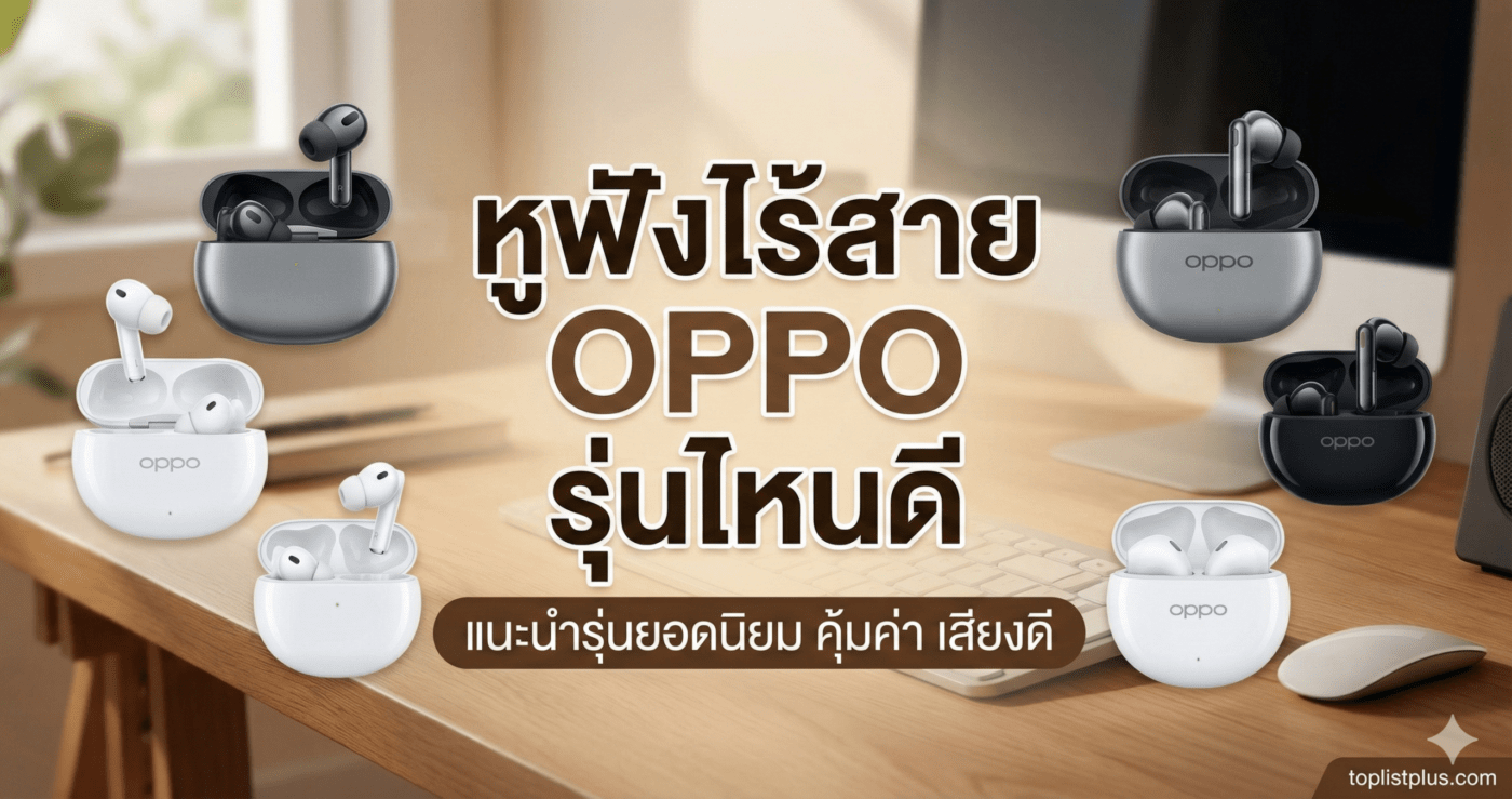 ภาพหน้าปกบทความแนะนำ หูฟังไร้สาย oppo รุ่นไหนดี รวมรุ่นยอดนิยม เสียงดี คุ้มค่า จาก toplistplus