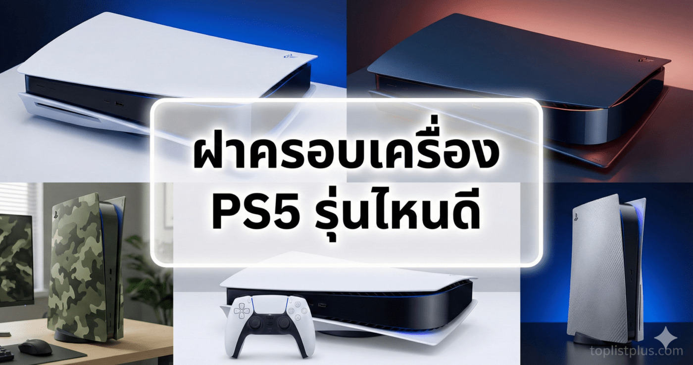 รวมภาพฝาครอบเครื่อง PS5 หลากหลายรูปแบบพร้อมข้อความ "ฝาครอบเครื่อง PS5 รุ่นไหนดี"