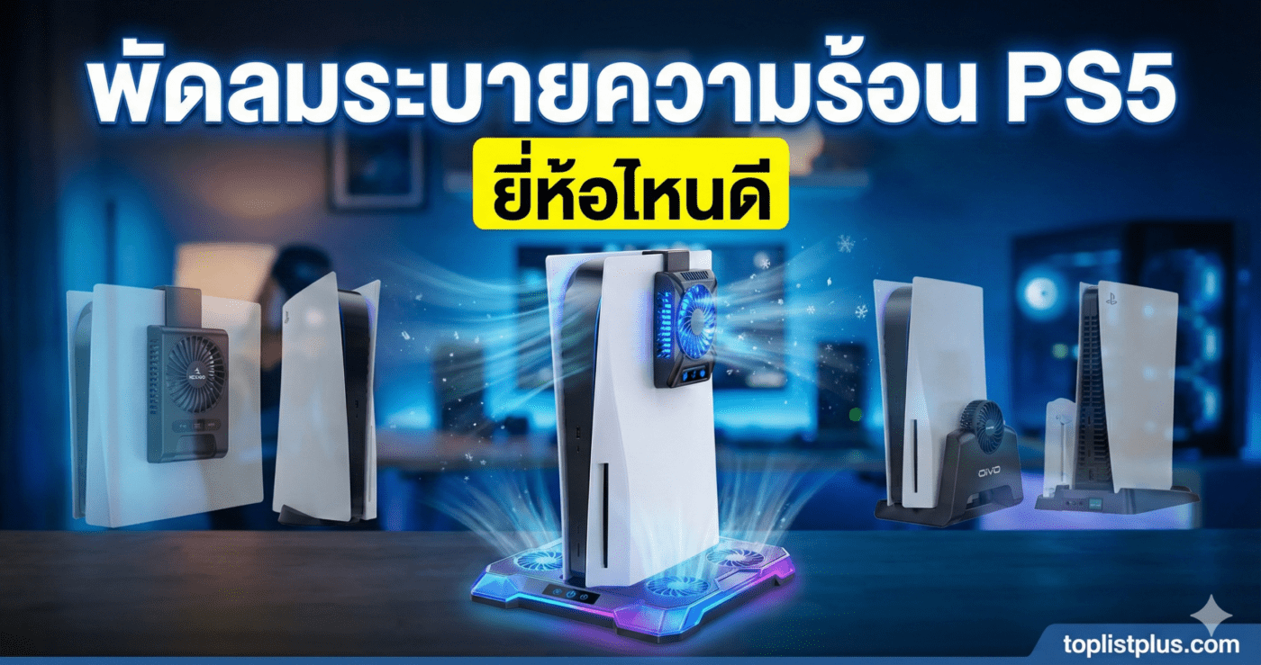 ภาพหน้าปกบทความเปรียบเทียบ พัดลมระบายความร้อน PS5 ยี่ห้อไหนดี รวมภาพอุปกรณ์เสริมช่วยระบายความร้อนหลายรูปแบบสำหรับ PlayStation 5