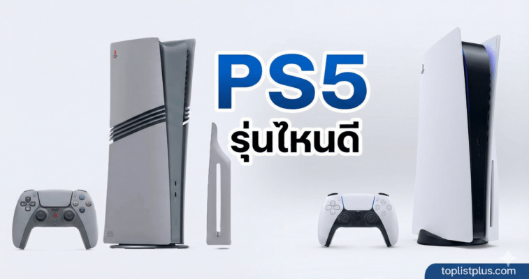 ภาพหน้าปกบทความเปรียบเทียบ PS5 รุ่นต่าง ๆ พร้อมข้อความ "PS5 รุ่นไหนดี"