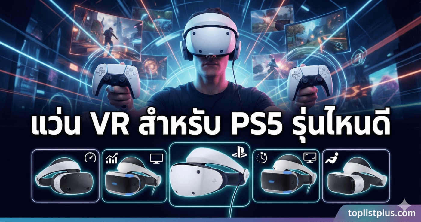 ภาพหน้าปกบทความเปรียบเทียบ "แว่น VR สำหรับ PS5 รุ่นไหนดี" แสดงภาพผู้เล่นกำลังใช้งาน PlayStation VR2 พร้อมคอนโทรลเลอร์ Sense ในฉากหลังสุดล้ำ และมีกราฟิกด้านล่างเปรียบเทียบแว่น VR รุ่นต่างๆ ที่น่าสนใจสำหรับ PlayStation 5