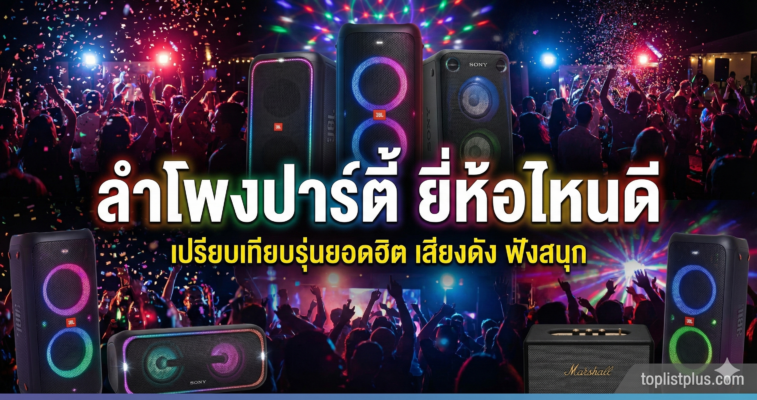 รูปภาพหน้าปกบทความ ลำโพงปาร์ตี้ ยี่ห้อไหนดี รวมรุ่นยอดฮิต เสียงดัง ฟังสนุก