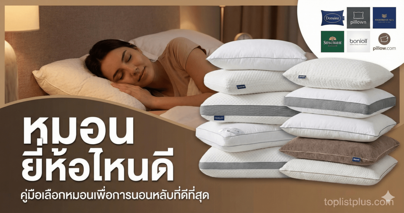 ภาพหน้าปกบทความแนะนำวิธีการเลือกและรีวิวเปรียบเทียบว่า "หมอน ยี่ห้อไหนดี" โดยมีภาพผู้หญิงนอนหลับอย่างสบายพร้อมกับกองหมอนหลากหลายแบรนด์