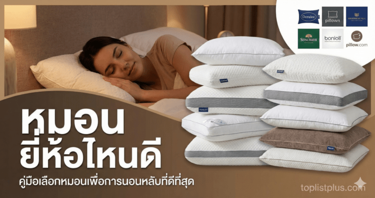 ภาพหน้าปกบทความแนะนำวิธีการเลือกและรีวิวเปรียบเทียบว่า "หมอน ยี่ห้อไหนดี" โดยมีภาพผู้หญิงนอนหลับอย่างสบายพร้อมกับกองหมอนหลากหลายแบรนด์