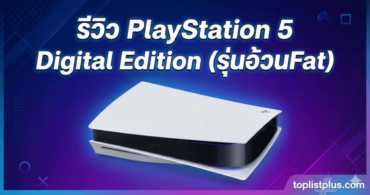 รีวิว PlayStation 5 Digital Edition (รุ่นอ้วนFat) คอนโซลเกมรุ่นดิจิทัล