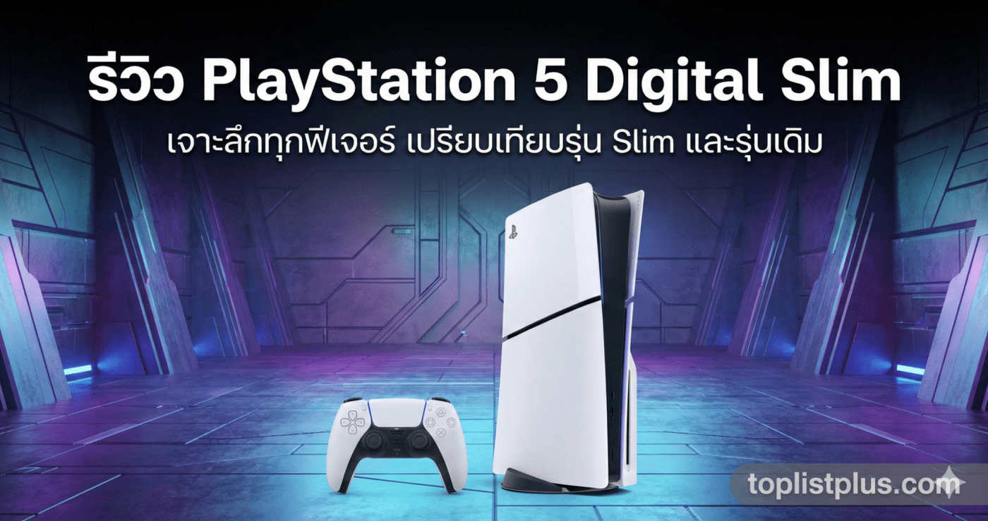 ภาพหน้าปกบทความ รีวิว PlayStation 5 Digital Slim ดีไซน์ใหม่ เครื่องบางลง พร้อมคอนโทรลเลอร์ DualSense และลายน้ำ toplistplus.com