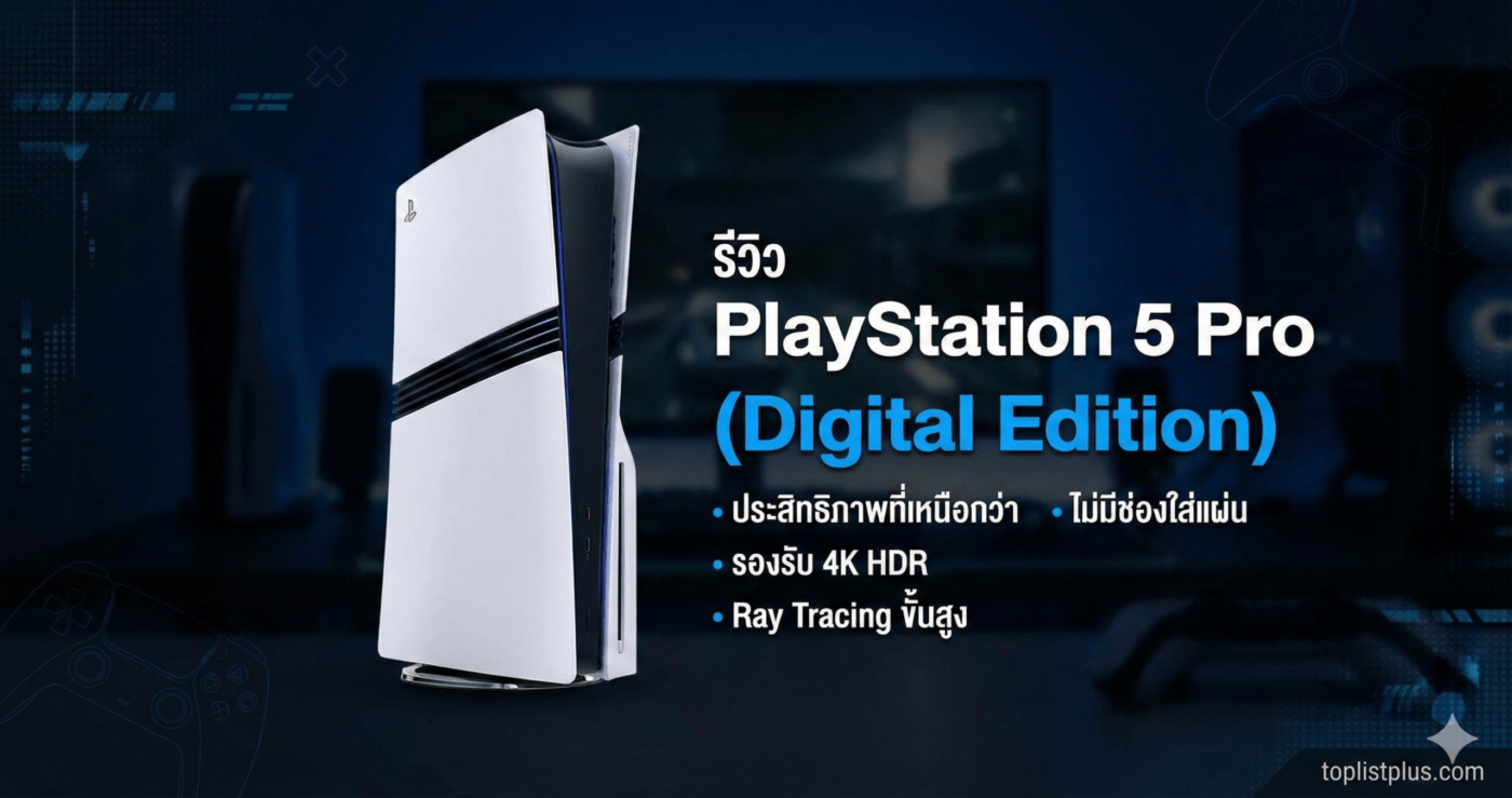 หน้าปกบทความ รีวิว PlayStation 5 Pro (Digital Edition) แสดงรูปเครื่องคอนโซลสีขาว พร้อมข้อความจุดเด่นด้านประสิทธิภาพที่เหนือกว่า และการรองรับ 4K HDR Ray Tracing