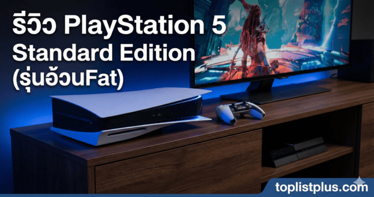 ภาพหน้าปกบทความ รีวิว PlayStation 5 Standard Edition (รุ่นอ้วนFat) แสดงเครื่องเล่นเกมคอนโซลพร้อมจอยคอนโทรลเลอร์บนชั้นวางทีวี