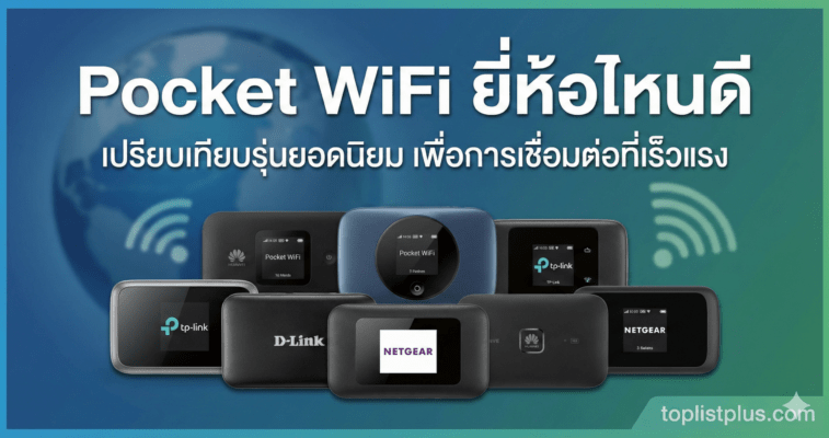 รูปหน้าปกบทความ Pocket WiFi ยี่ห้อไหนดี เปรียบเทียบรุ่นยอดนิยมจากหลากหลายแบรนด์ บนเว็บไซต์ toplistplus.com