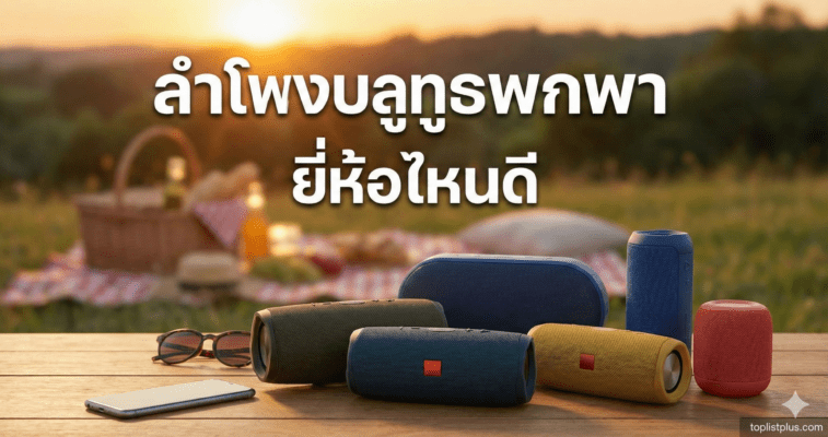 ภาพหน้าปกบทความ "ลําโพงบลูทูธพกพา ยี่ห้อไหนดี" แสดงกลุ่มลำโพงไร้สายหลากหลายรุ่นบนโต๊ะไม้ในบรรยากาศปิกนิกยามพระอาทิตย์ตกดิน