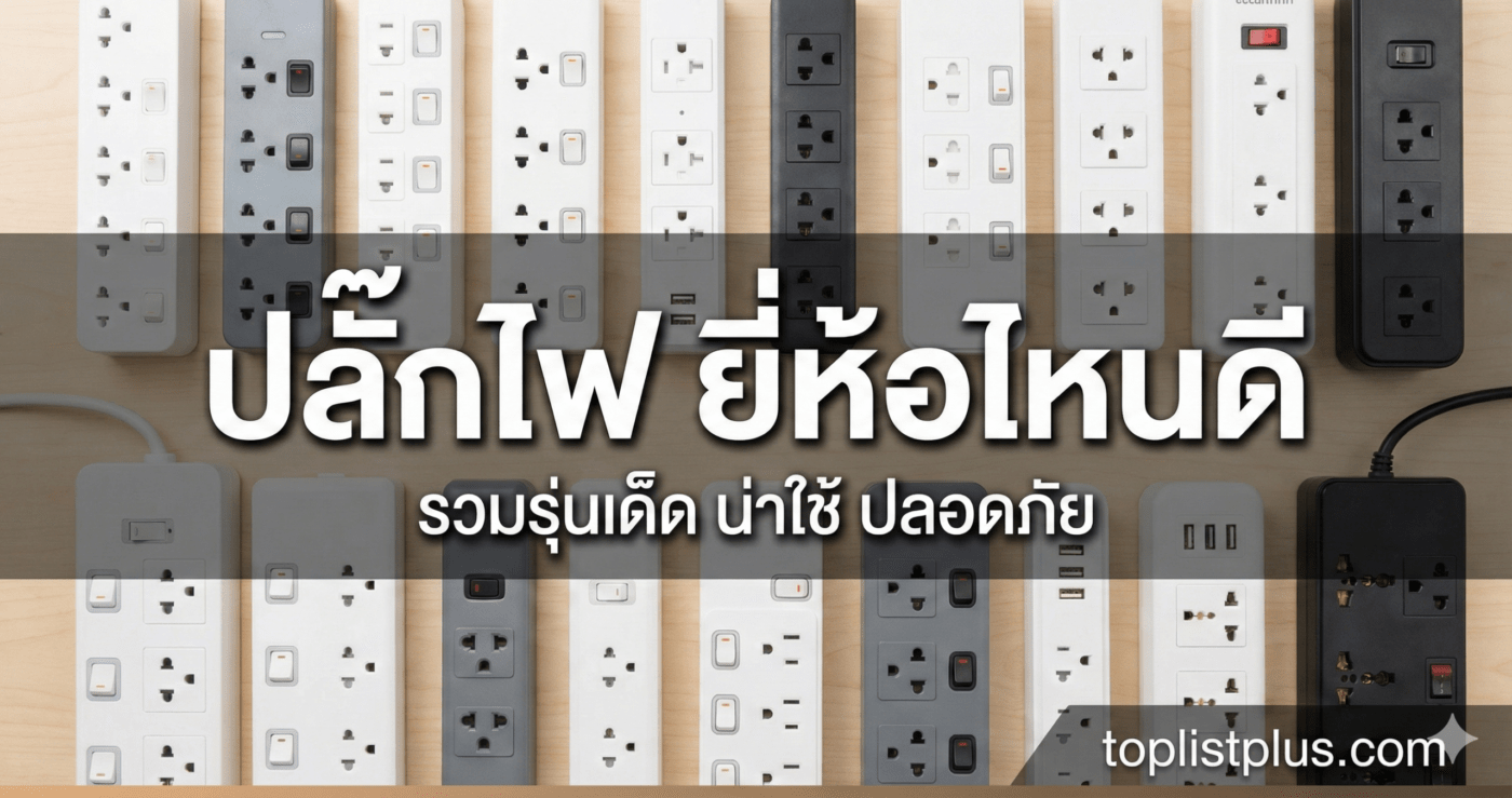 ภาพหน้าปกบทความแนะนำ "ปลั๊กไฟ ยี่ห้อไหนดี" แสดงภาพรวมปลั๊กไฟหลากหลายรุ่นพร้อมข้อความ "รวมรุ่นเด็ด น่าใช้ ปลอดภัย" และโลโก้ toplistplus.com