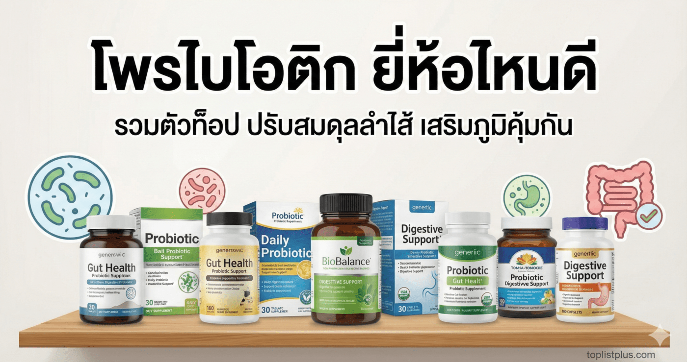 ภาพหน้าปกบทความรีวิวเปรียบเทียบผลิตภัณฑ์อาหารเสริม โพรไบโอติก ยี่ห้อไหนดี รวมตัวท็อปเพื่อสุขภาพลำไส้และเสริมภูมิคุ้มกัน