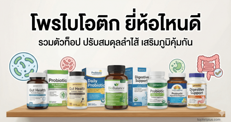 ภาพหน้าปกบทความรีวิวเปรียบเทียบผลิตภัณฑ์อาหารเสริม โพรไบโอติก ยี่ห้อไหนดี รวมตัวท็อปเพื่อสุขภาพลำไส้และเสริมภูมิคุ้มกัน