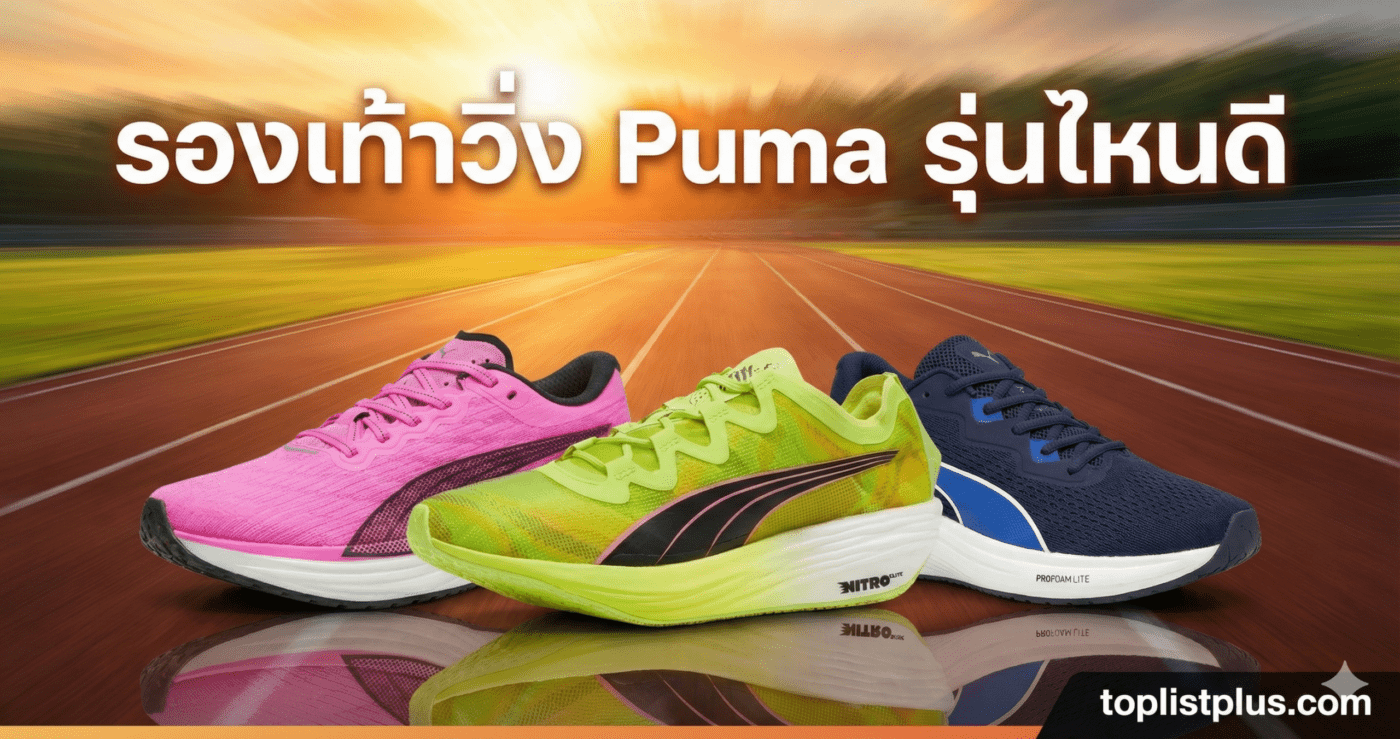 ภาพหน้าปกบทความเปรียบเทียบและแนะนำ รองเท้าวิ่ง Puma รุ่นไหนดี แสดงรุ่นต่างๆ บนสนามลู่วิ่ง