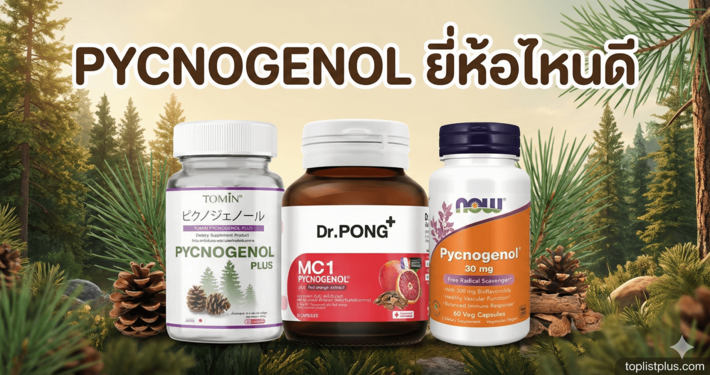 ภาพปกบทความรีวิว PYCNOGENOL ยี่ห้อไหนดี แสดงผลิตภัณฑ์อาหารเสริมจาก 3 แบรนด์
