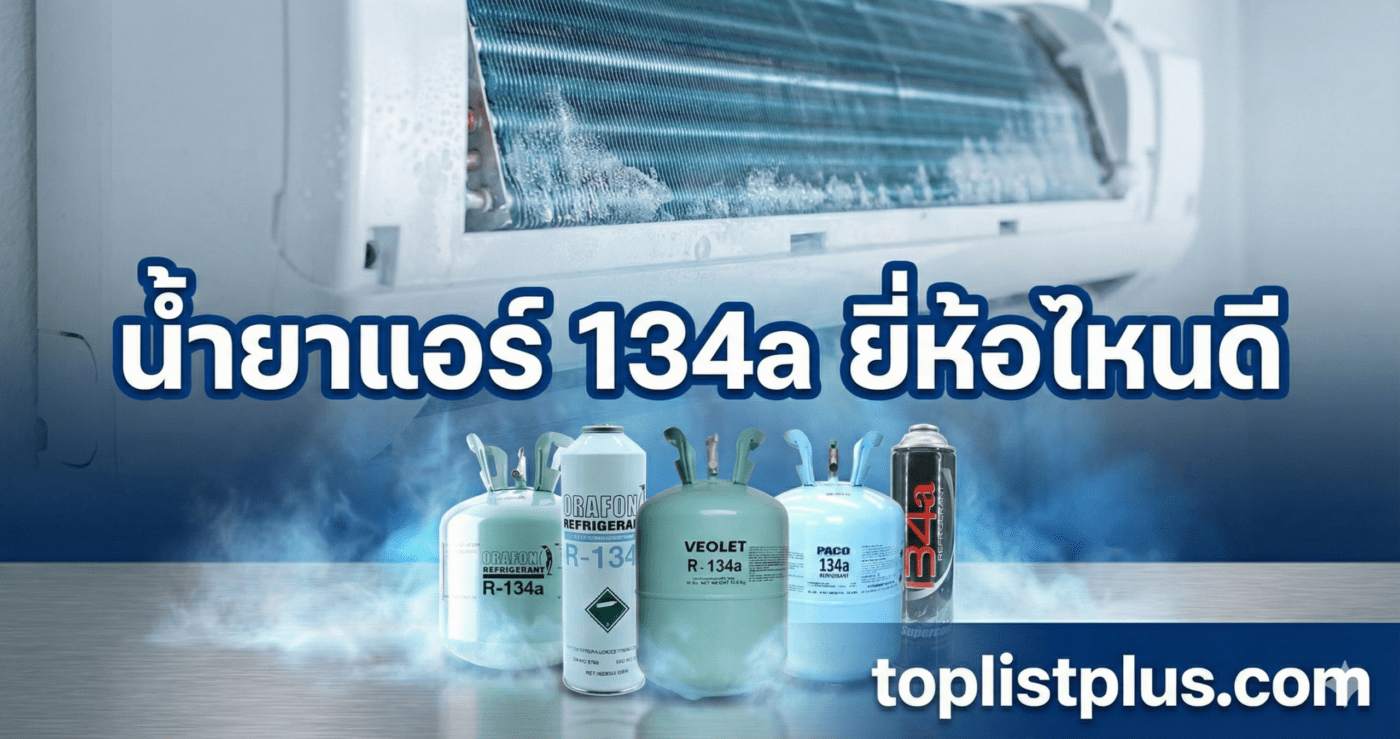 ภาพหน้าปกบทความ: น้ำยาแอร์ 134a ยี่ห้อไหนดี พร้อมรวมสินค้าจากหลายแบรนด์