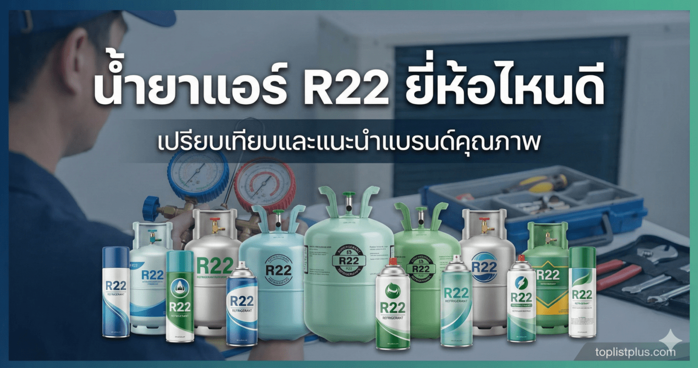 ภาพประกอบบทความรีวิวเปรียบเทียบ น้ำยาแอร์ R22 ยี่ห้อไหนดี แสดงรูปช่างแอร์กำลังใช้เกจวัดน้ำยา และมีถังน้ำยาแอร์ R22 หลากหลายแบรนด์วางเรียงกัน