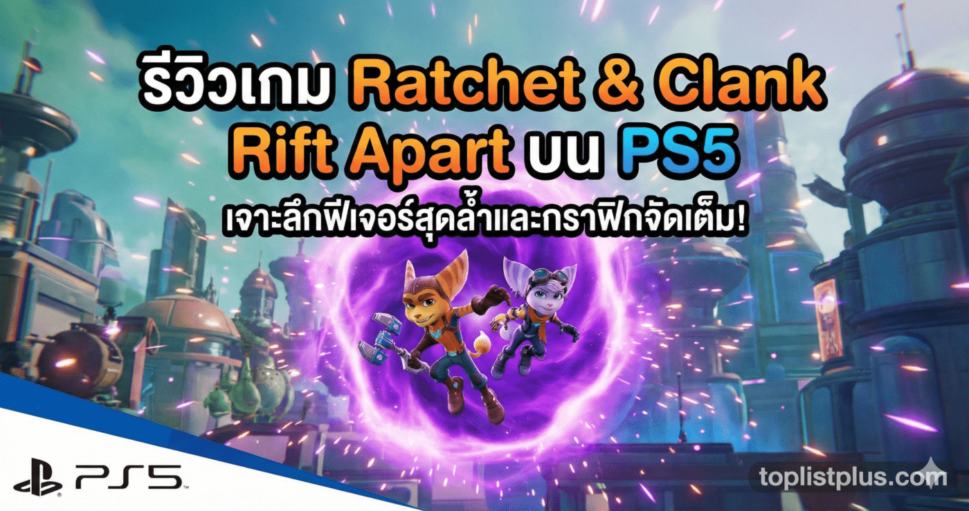 ภาพหน้าปกบทความ รีวิวเกม Ratchet & Clank Rift Apart บน PS5 โชว์ตัวละครและกราฟิกสุดล้ำ