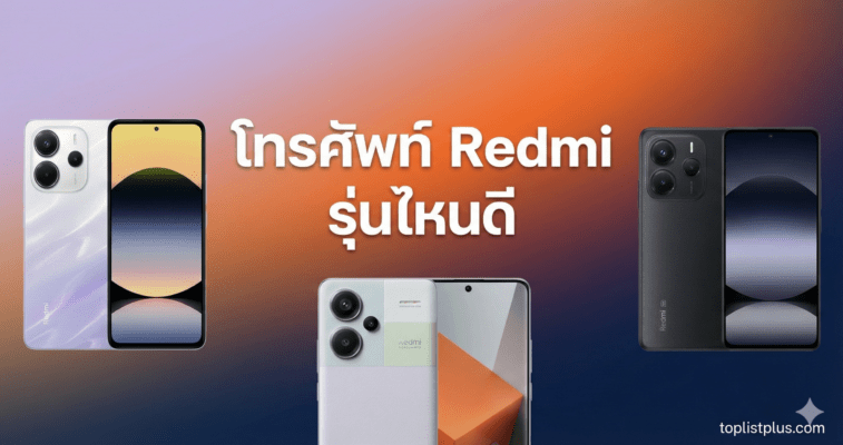 ภาพหน้าปกบทความรีวิว เปรียบเทียบ โทรศัพท์ Redmi รุ่นไหนดี พร้อมรูปเครื่องจริง 3 สี