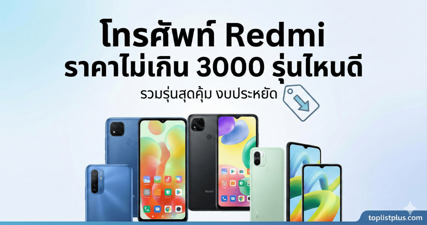 รูปหน้าปกบทความรีวิวเปรียบเทียบ โทรศัพท์ Redmi ราคาไม่เกิน 3000 รุ่นไหนดี รวมรุ่นสุดคุ้ม งบประหยัด