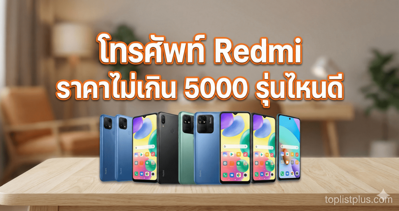 ภาพหน้าปกบทความ "โทรศัพท์ Redmi ราคาไม่เกิน 5000 รุ่นไหนดี" แสดงสมาร์ทโฟน Redmi หลากหลายรุ่นวางเรียงกัน