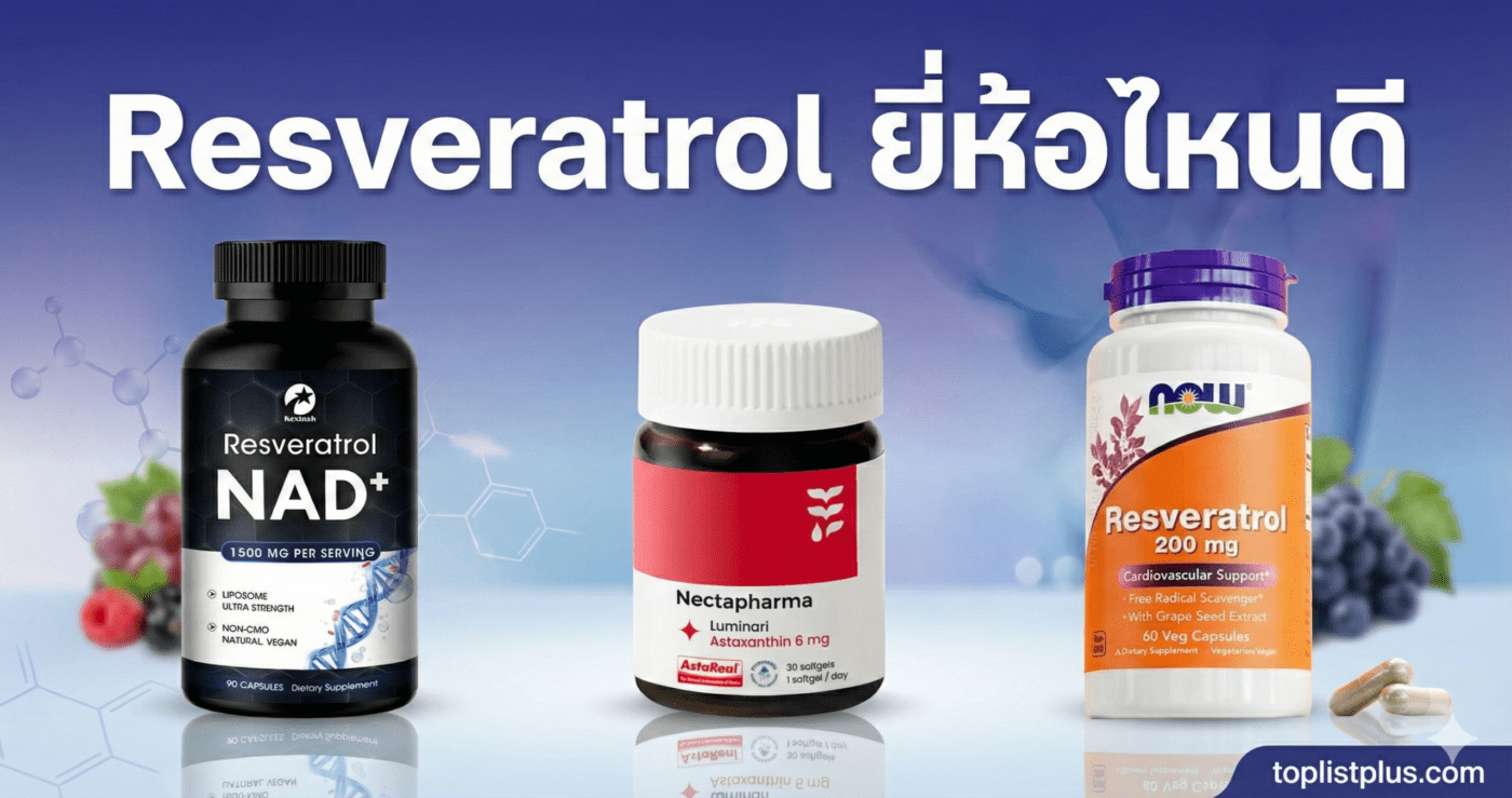 รูปหน้าปกบทความ Resveratrol ยี่ห้อไหนดี เปรียบเทียบอาหารเสริม Kexinsh, NOW Foods และ Nectapharma