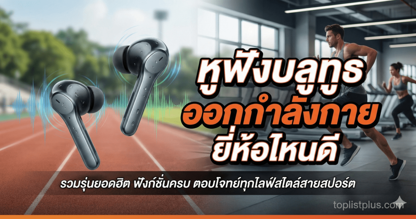 หูฟังบลูทูธ ออกกําลังกาย ยี่ห้อไหนดี