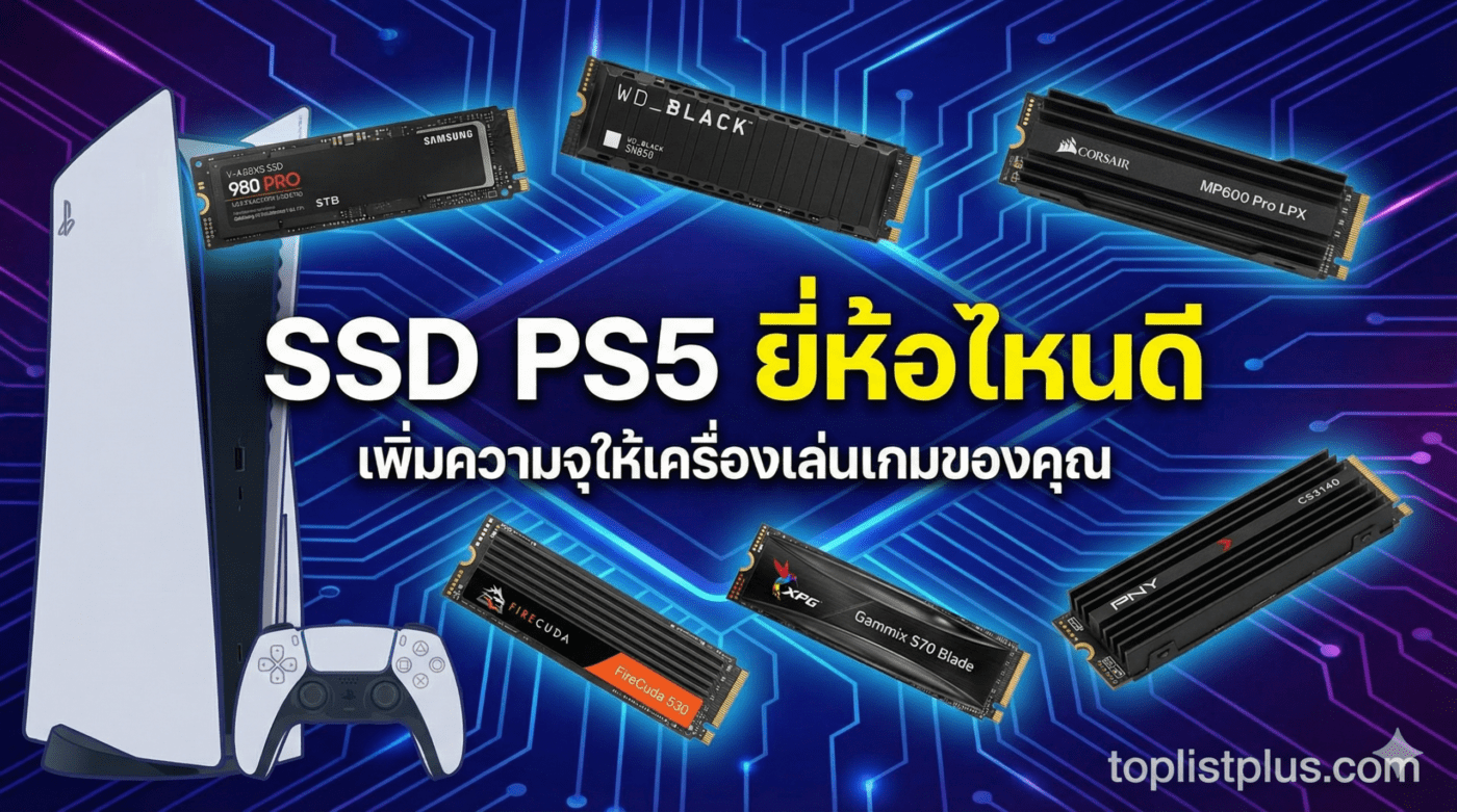 ภาพหน้าปกบทความ "SSD PS5 ยี่ห้อไหนดี" แสดงรูปเครื่อง PS5 จอยคอนโทรลเลอร์ และ M.2 NVMe SSD หลากหลายรุ่นยอดนิยมสำหรับเพิ่มความจุ