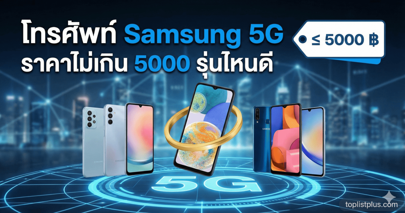 ภาพหน้าปกบทความแนะนำ "โทรศัพท์ Samsung 5G ราคาไม่เกิน 5000 รุ่นไหนดี" พร้อมตัวอย่างรุ่นที่น่าสนใจ
