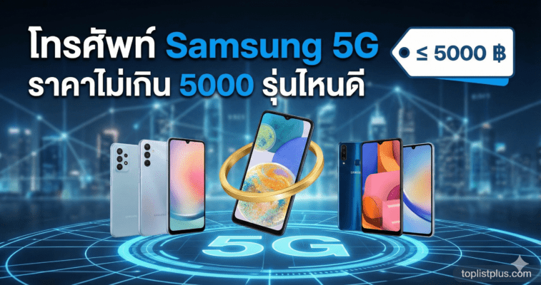 ภาพหน้าปกบทความแนะนำ "โทรศัพท์ Samsung 5G ราคาไม่เกิน 5000 รุ่นไหนดี" พร้อมตัวอย่างรุ่นที่น่าสนใจ