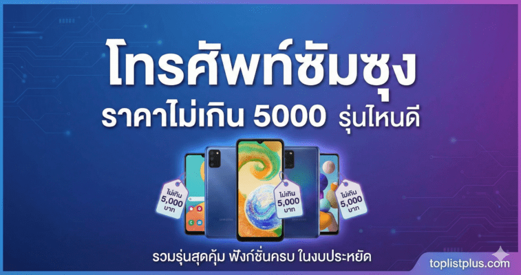 ภาพหน้าปกบทความจาก toplistplus แนะนำ โทรศัพท์ซัมซุง ราคาไม่เกิน 5000 รุ่นไหนดี รวมรุ่นสุดคุ้ม พร้อมป้ายราคาประหยัด