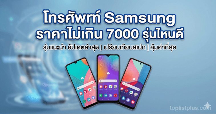 รูปภาพหน้าปกบทความแนะนำ โทรศัพท์ Samsung ราคาไม่เกิน 7000 รุ่นไหนดี พร้อมภาพประกอบสมาร์ทโฟนซัมซุงหลากหลายรุ่น