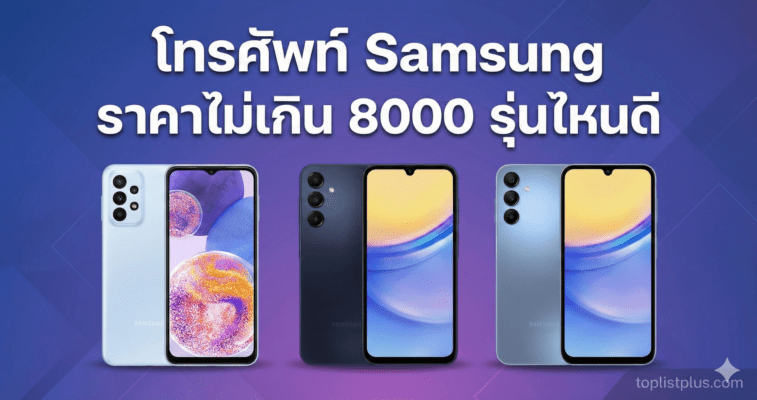 รีวิวเปรียบเทียบ โทรศัพท์ Samsung ราคาไม่เกิน 8000 รุ่นไหนดี รวมรุ่นสเปคคุ้มค่าน่าซื้อ