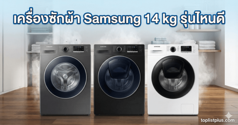 รูปหน้าปกบทความรีวิว เครื่องซักผ้า Samsung 14 kg รุ่นไหนดี รวมรุ่นยอดนิยม