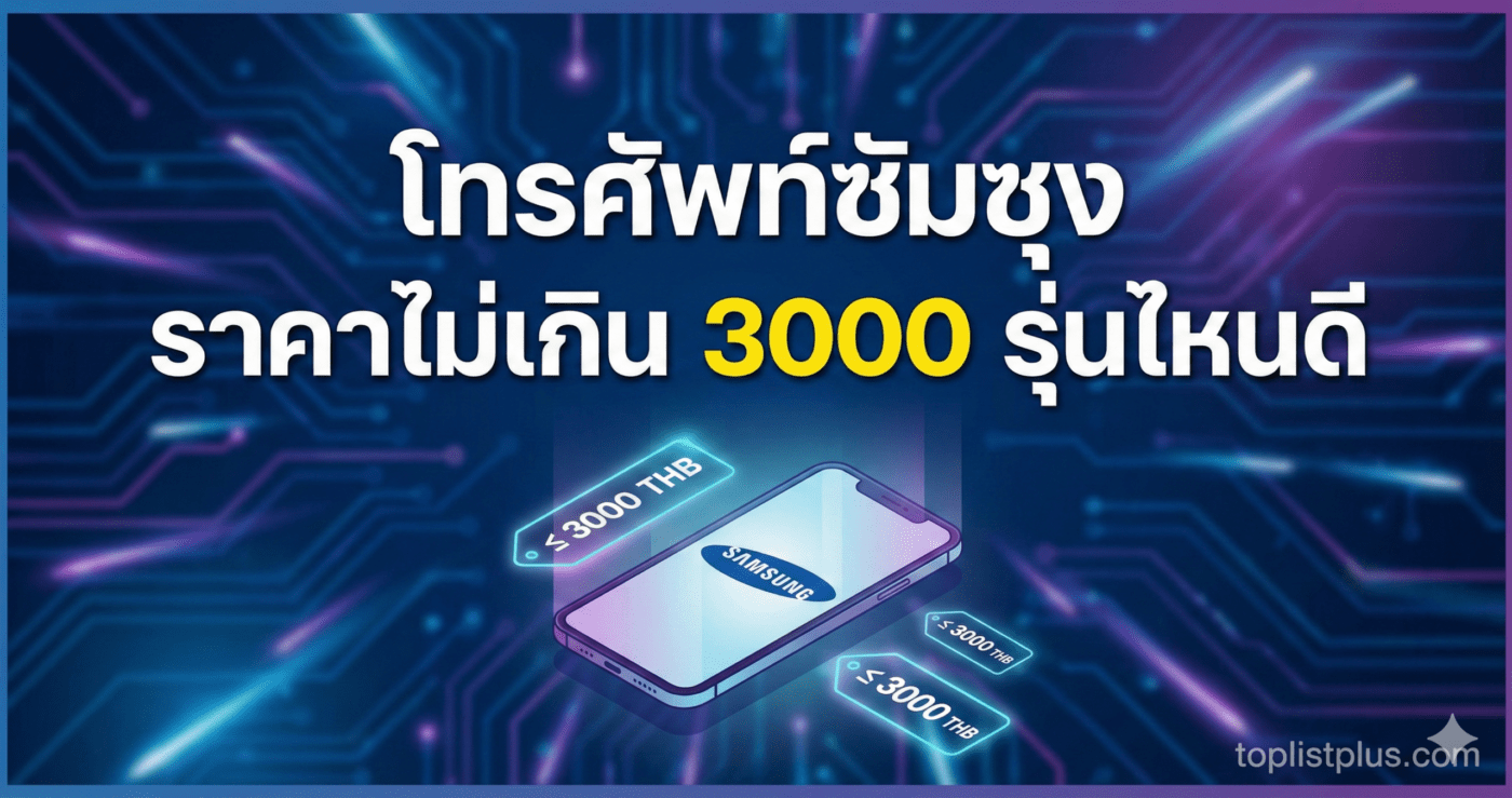 หน้าปกบทความแนะนำ โทรศัพท์ซัมซุง ราคาไม่เกิน 3000 รุ่นไหนดี พร้อมภาพกราฟิกสมาร์ทโฟนและป้ายราคาสุดคุ้ม