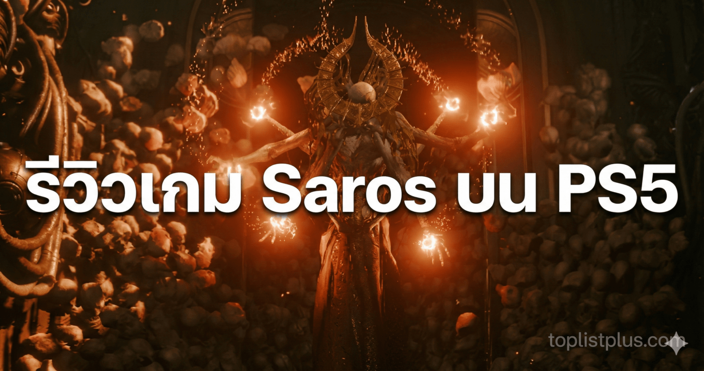 ภาพหน้าปกบทความ "รีวิวเกม Saros บน PS5" มีตัวอักษรขนาดใหญ่พร้อมฉากหลังเป็นตัวละครแฟนตาซีเรืองแสงท่ามกลางกองกระดูก