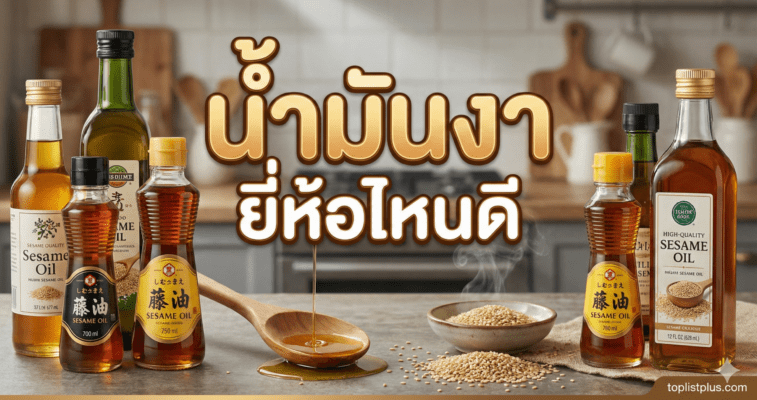 รูปภาพหน้าปกบทความรวมขวดน้ำมันงาหลากหลายแบรนด์พร้อมข้อความ น้ำมันงา ยี่ห้อไหนดี
