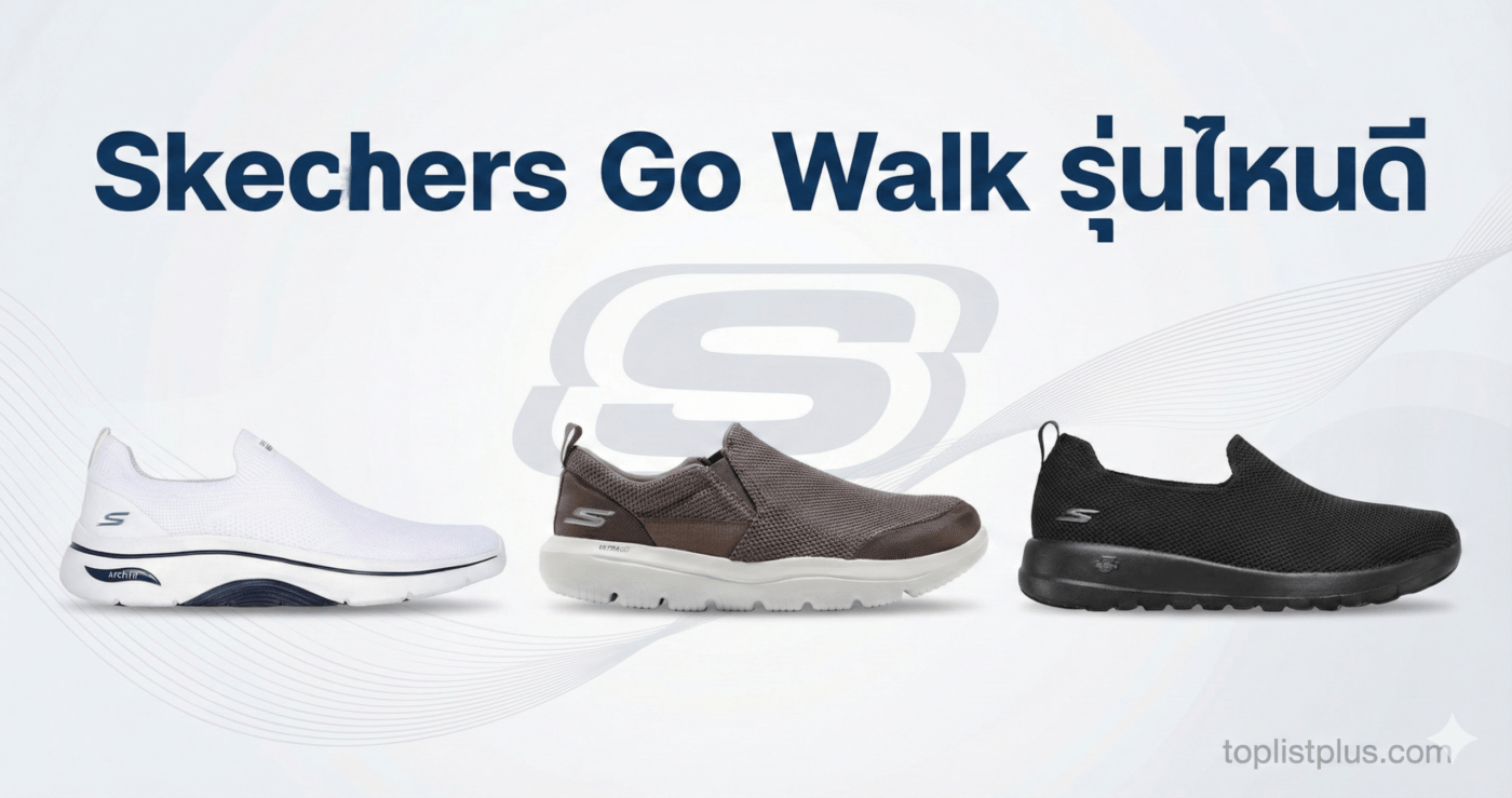 ภาพหน้าปกบทความแนะนำวิธีการเลือกว่า Skechers Go Walk รุ่นไหนดี พร้อมภาพประกอบรองเท้า 3 รุ่น