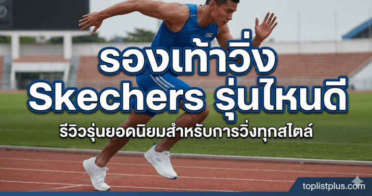 รีวิวเปรียบเทียบ รองเท้าวิ่ง Skechers รุ่นไหนดี รุ่นไหนนุ่ม รุ่นไหนคุ้มค่าน่าซื้อที่สุด