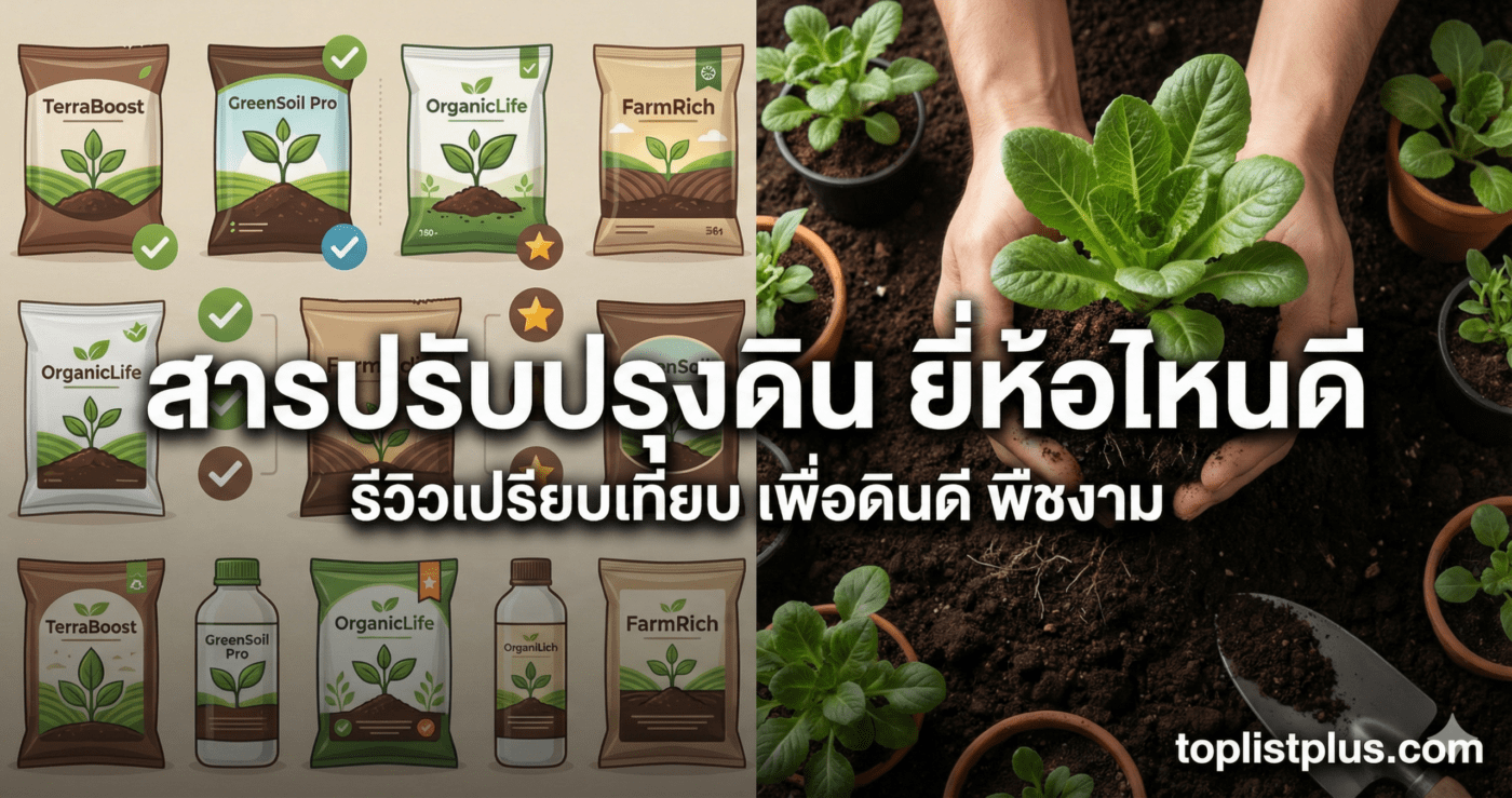 สารปรับปรุงดิน ยี่ห้อไหนดี