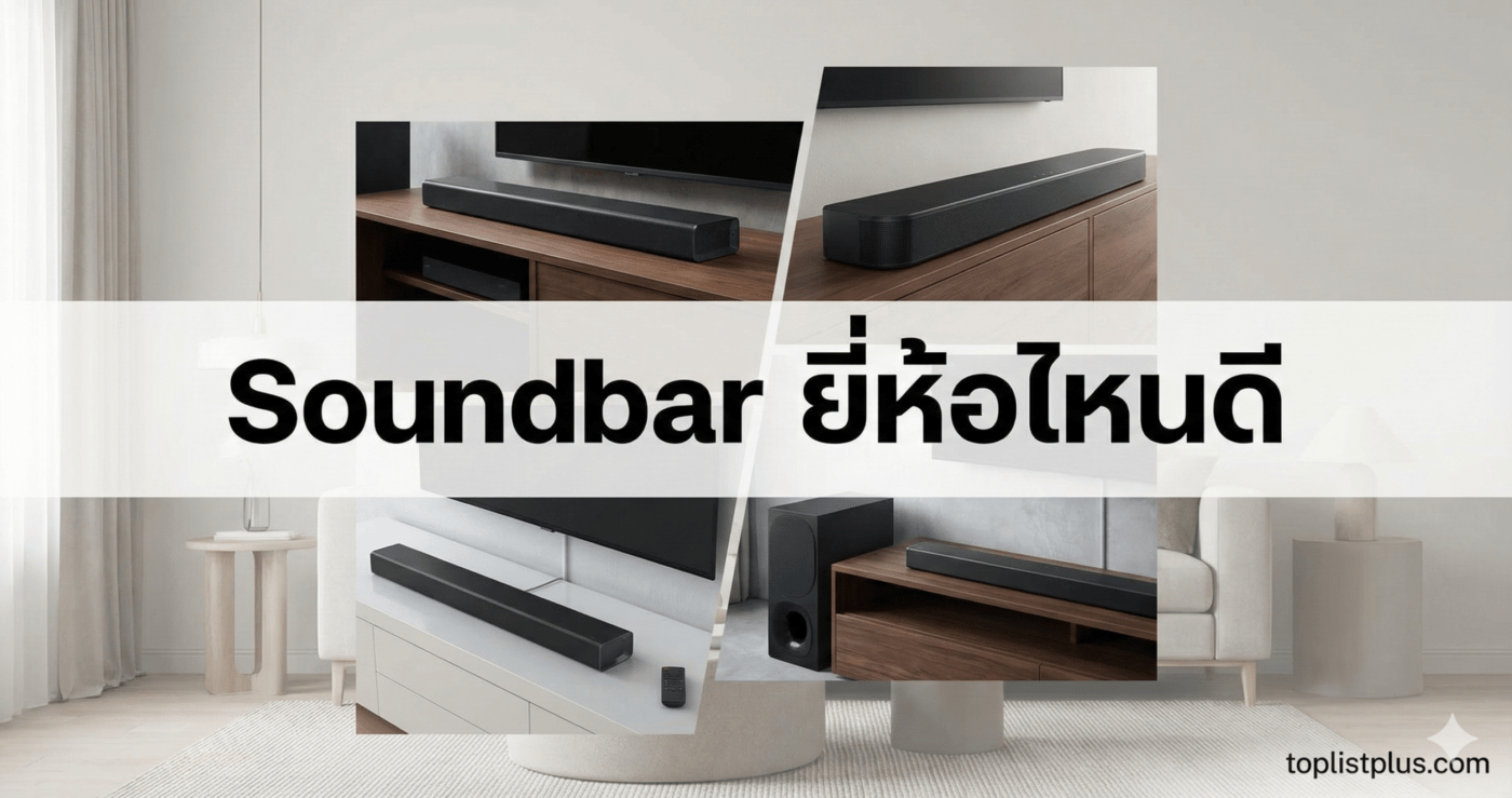 หน้าปกบทความรวมภาพ Soundbar ยี่ห้อไหนดี สำหรับการเปรียบเทียบ