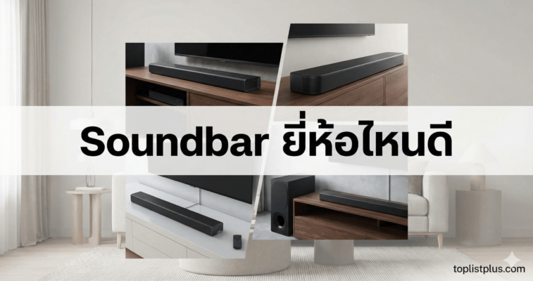 หน้าปกบทความรวมภาพ Soundbar ยี่ห้อไหนดี สำหรับการเปรียบเทียบ