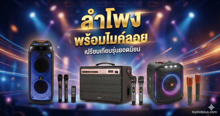 รวมภาพหน้าปกบทความ ลำโพง พร้อมไมค์ลอย ยี่ห้อไหนดี โดยเปรียบเทียบรุ่นยอดนิยมพร้อมอุปกรณ์ครบชุด