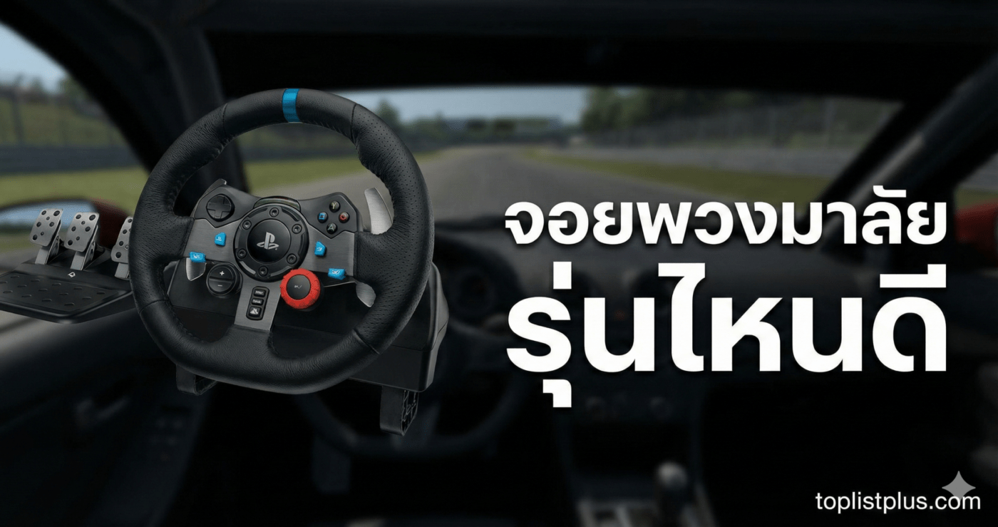 ภาพหน้าปกบทความ จอยพวงมาลัย รุ่นไหนดี แสดงรูปจอยเกมขับรถและแป้นเหยียบ