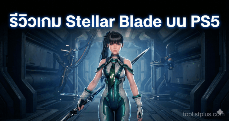 รูปภาพหน้าปกสำหรับบทความ รีวิวเกม Stellar Blade บน PS5