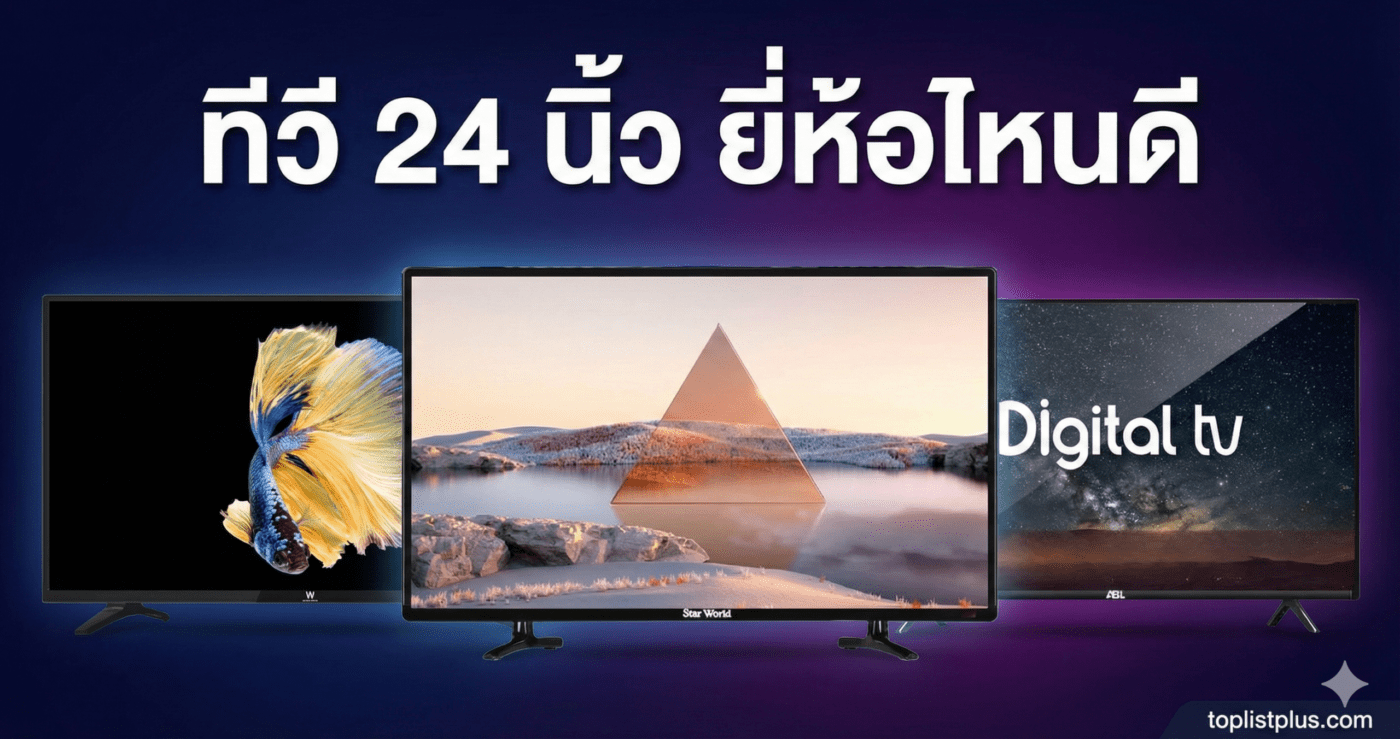 ภาพหน้าปกบทความ ทีวี 24 นิ้ว ยี่ห้อไหนดี แสดงภาพทีวีขนาด 24 นิ้ว 3 รุ่นจากแบรนด์ W World, Star World และ ABL พร้อมข้อความหัวข้อบทความขนาดใหญ่