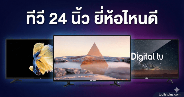 ภาพหน้าปกบทความ ทีวี 24 นิ้ว ยี่ห้อไหนดี แสดงภาพทีวีขนาด 24 นิ้ว 3 รุ่นจากแบรนด์ W World, Star World และ ABL พร้อมข้อความหัวข้อบทความขนาดใหญ่