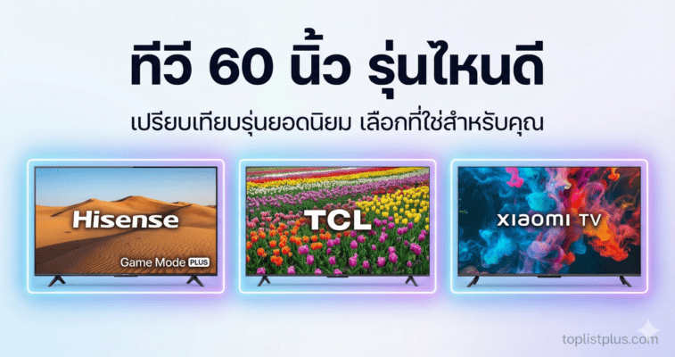 ภาพหน้าปกบทความรีวิวเปรียบเทียบ ทีวี 60 นิ้ว รุ่นไหนดี แสดงภาพทีวี 3 รุ่นจากแบรนด์ Hisense, TCL และ Xiaomi พร้อมข้อความพาดหัวและลายน้ำ toplistplus.com